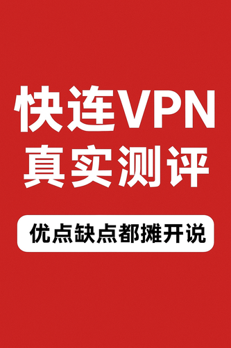 快连VPN真实测评 优点缺点都摊开说