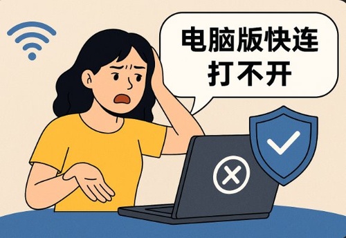 快连打不开？这几招救了我，也许能救你