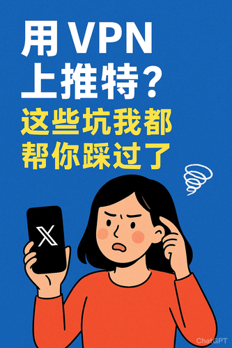 VPN 上推特 这些坑我都帮你踩过