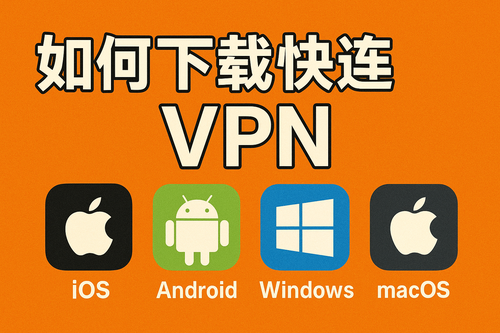 如何下载快连 VPN