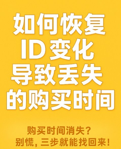 如何恢复 ID 变化导致丢失的购买时间