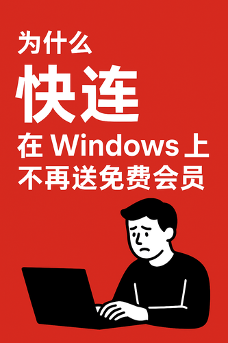 快连 VPN × Windows 停止免费会员