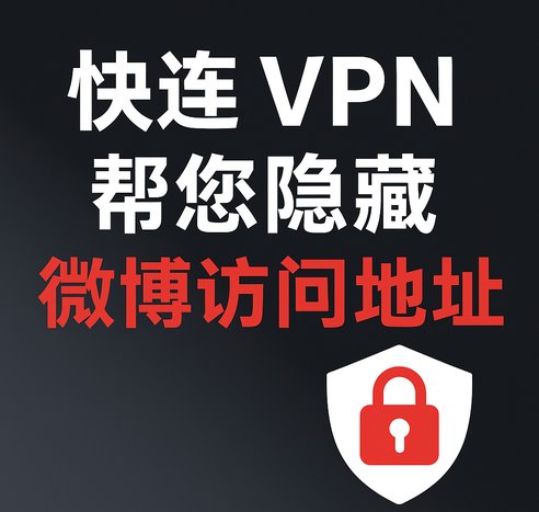 快连 VPN 帮您隐藏微博访问地址