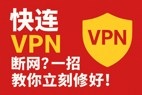 快连 VPN 断网？一招教你立刻修好！