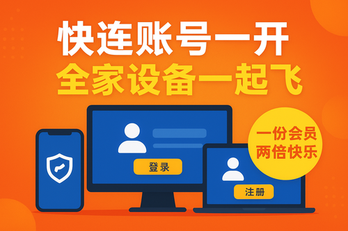 快连账号一份会员多设备