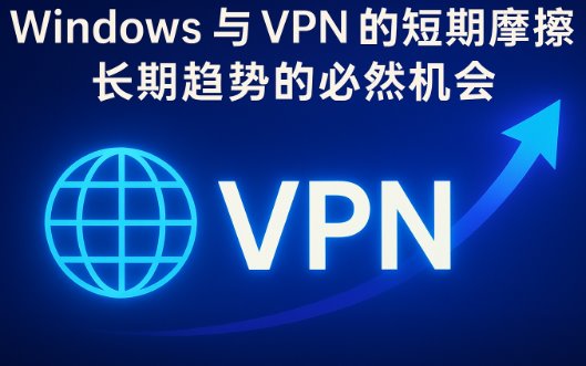 Windows 与 快连VPN 的短期摩擦