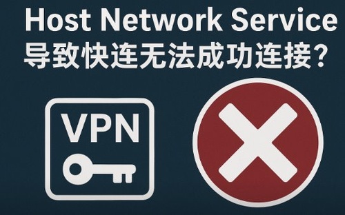 hot network service导致快连无法成功链接