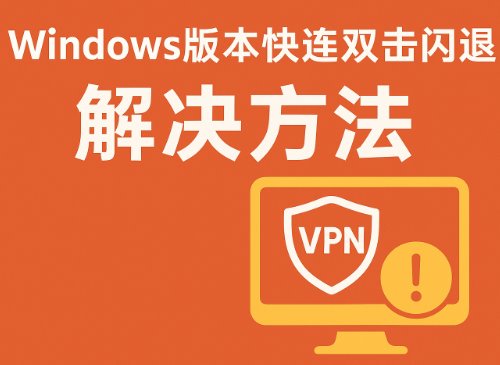 Windows 版本快连双击闪退解决方法