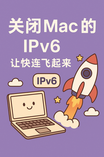 关闭 Mac 的 IPv6 让快连飞起来