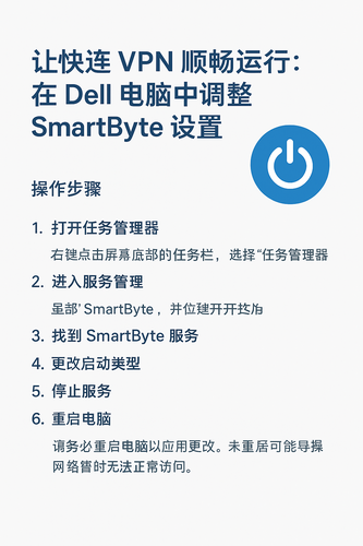 让快连 VPN 顺畅运行：在 Dell 电脑中调整 SmartByte 设置