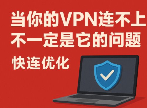 当你的VPN连不上，不一定是它的问题