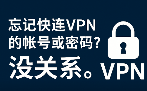 忘记快连VPN账号或密码
