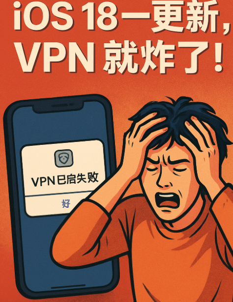 ios18已更新 vpn就炸