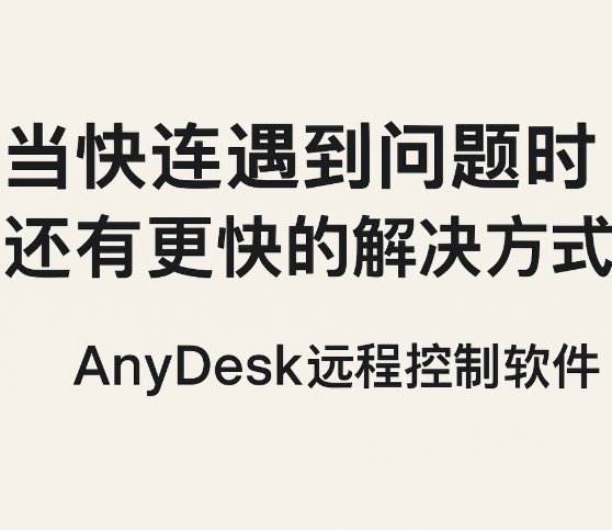 当快连遇到问题时还有更快的解决方式anydesk