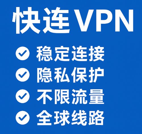 快连有什么特点